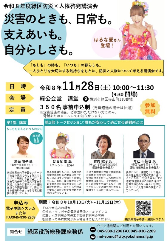 令和８年度緑区防災人権啓発講演会