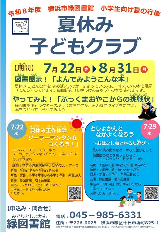 「夏休み子どもクラブ」チラシの画像