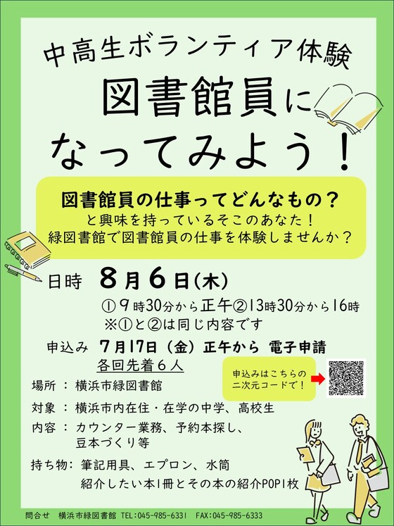 中高生ボランティア体験　図書館員になってみよう！の画像
