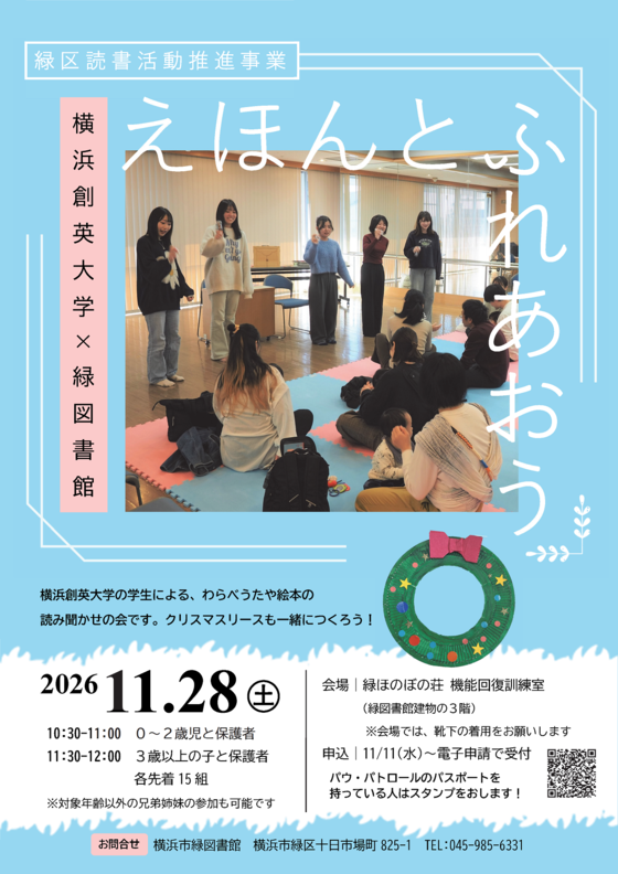横浜創英大学×緑図書館おはなし会「えほんとふれあおう」チラシ画像