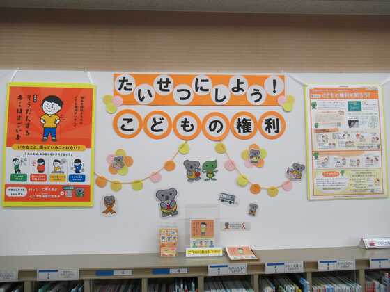 「たいせつにしよう！こどもの権利」展の画像