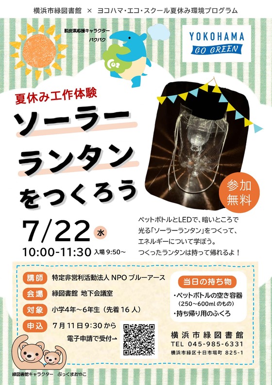 夏休み工作体験「ソーラーランタンをつくろう」のチラシ画像