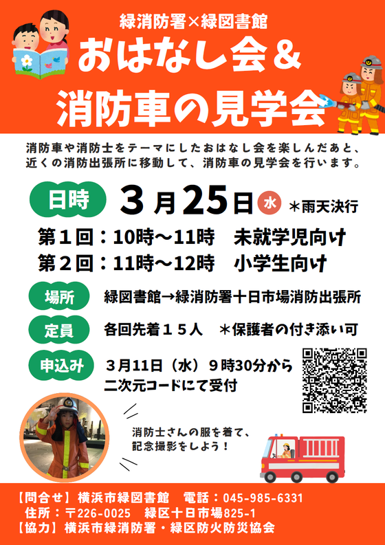 緑消防署×緑図書館　おはなし会＆消防車の見学会チラシ画像