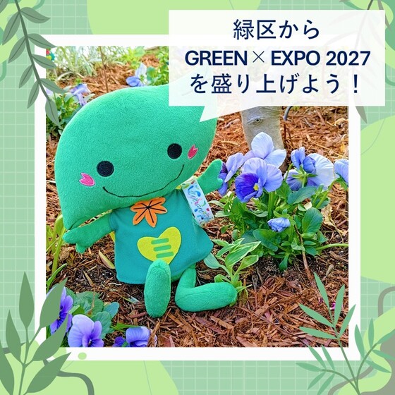 緑区「GREEN×EXPO 2027」応援サイトのバナー画像