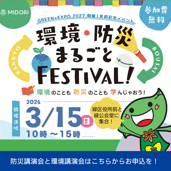 環境・防災まるごとフェスティバルのバナー画像