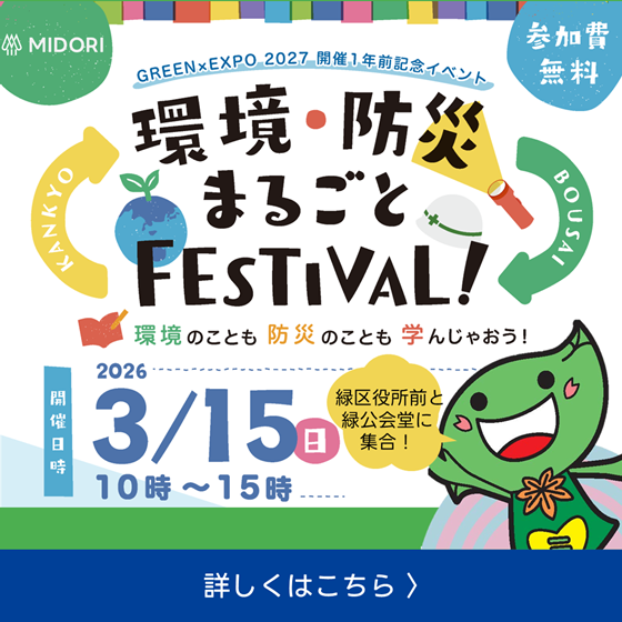 環境・防災まるごとフェスティバルのバナー画像