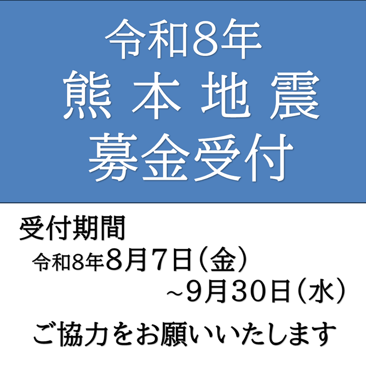 令和８年熊本地震募金受付