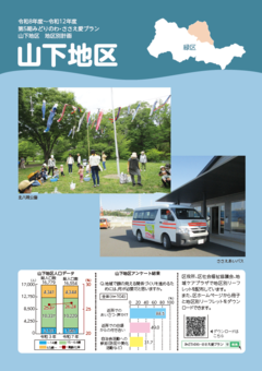 地区別リーフレット（山下）