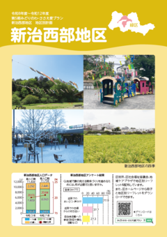 地区別リーフレット（新治西部）