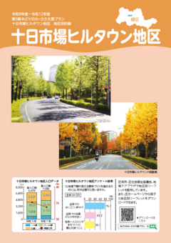 地区別リーフレット（十日市場ヒルタウン）