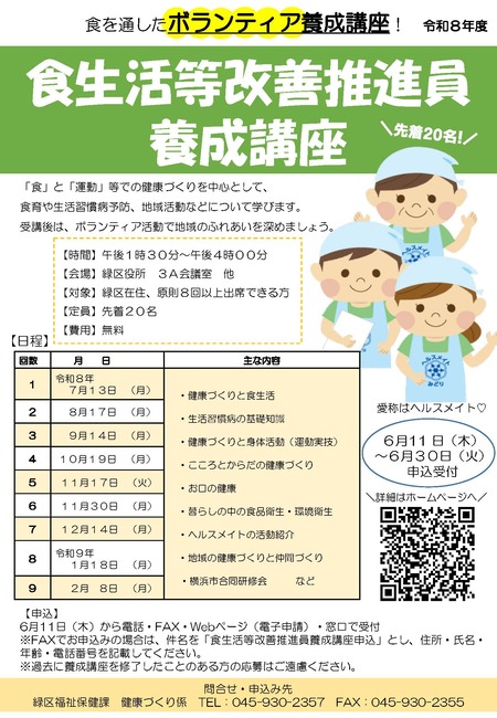 食生活等改善推進員養成講座　ちらし