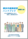 요코하마시 건강 경영 핸드북 표지
