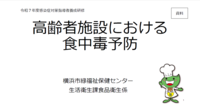 高齢者施設における食中毒予防