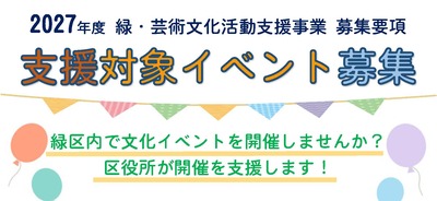 支援対象イベント募集！