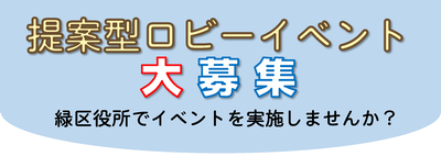 提案型ロビーイベント大募集