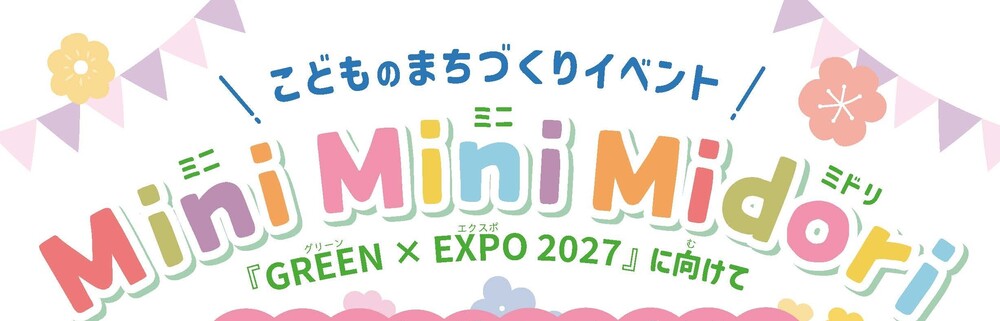こどものまちづくりイベンント