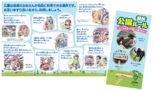 「緑区公園ルール」リーフレットです。
