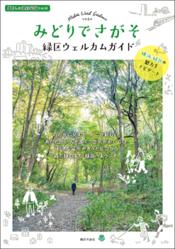 จุลสาร "มัคคุเทศก์มิโดะริเดะซะกะโซะเขต มิโดะริการต้อนรับ" ภาพปก