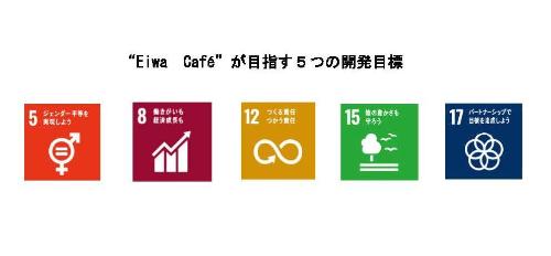 「Eiwa Café」が目指す５つの開発目標