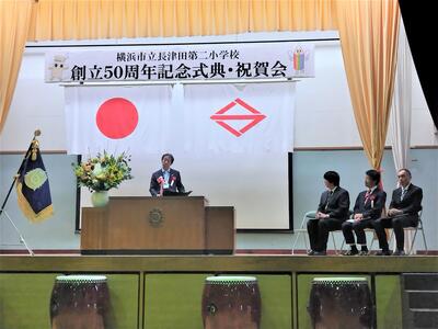 長津田第二小学校創立50周年記念式典での緑区長の祝辞