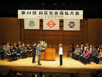 緑区社会福祉大会式典壇上