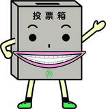 緑区明るい選挙啓発マスコットキャラクター