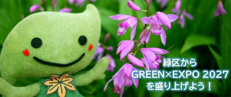 緑区からGREEN×EXPO 2027を盛り上げよう！