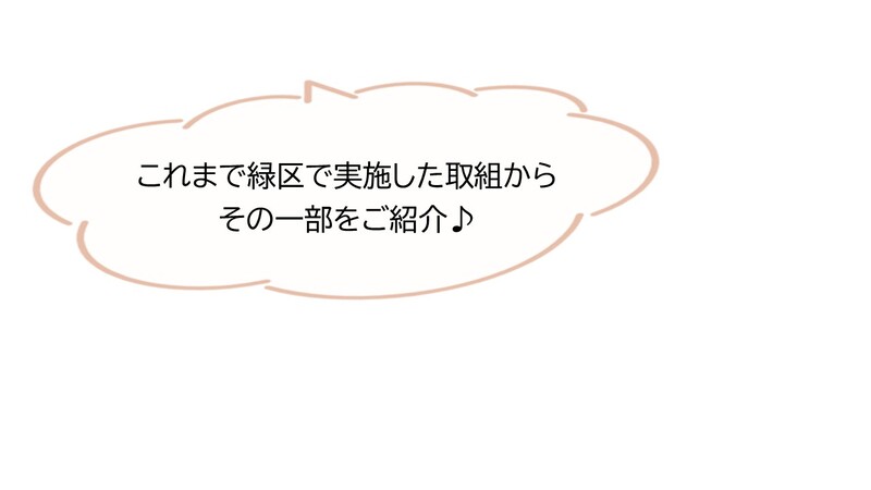 緑区のこれまでの取組を紹介するミドリン