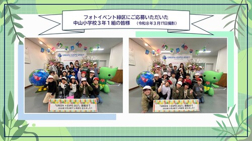 フォトイベント緑区にご応募いただいた中山小学校３年１組の皆様