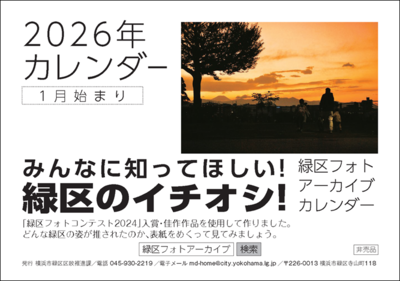 緑区フォトアーカイブカレンダー表紙の画像