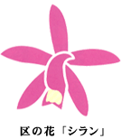 区の花「シラン」デザインマーク