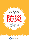 미나미 방재 가이드 표지