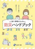 Disaster prevention handbook cover for child-rearing families