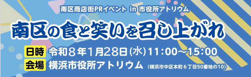 「南区の食と笑いを召し上がれ」