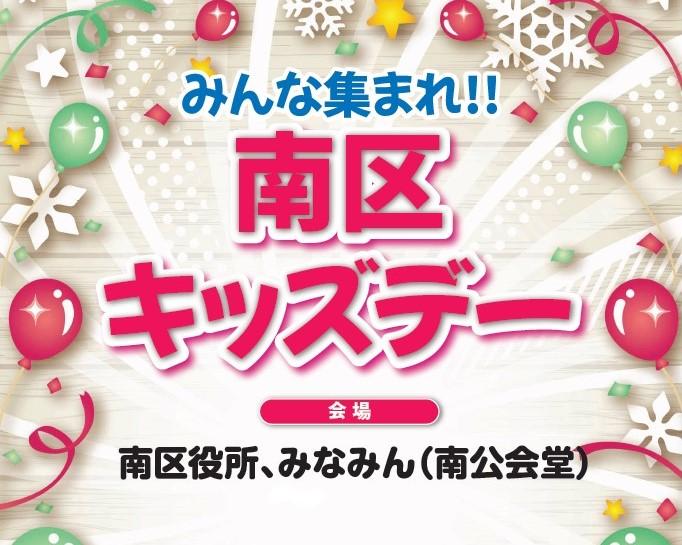 みんな集まれ!!南区キッズデー