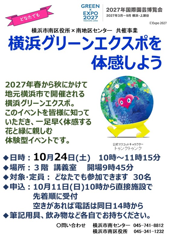 横浜グリーンエクスポを体感しよう