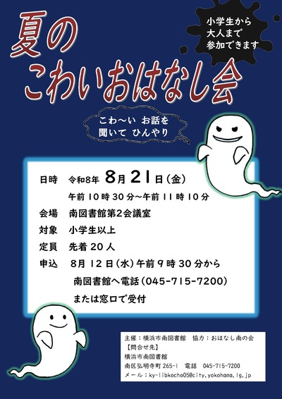 夏の夜のこわいおはなしの会