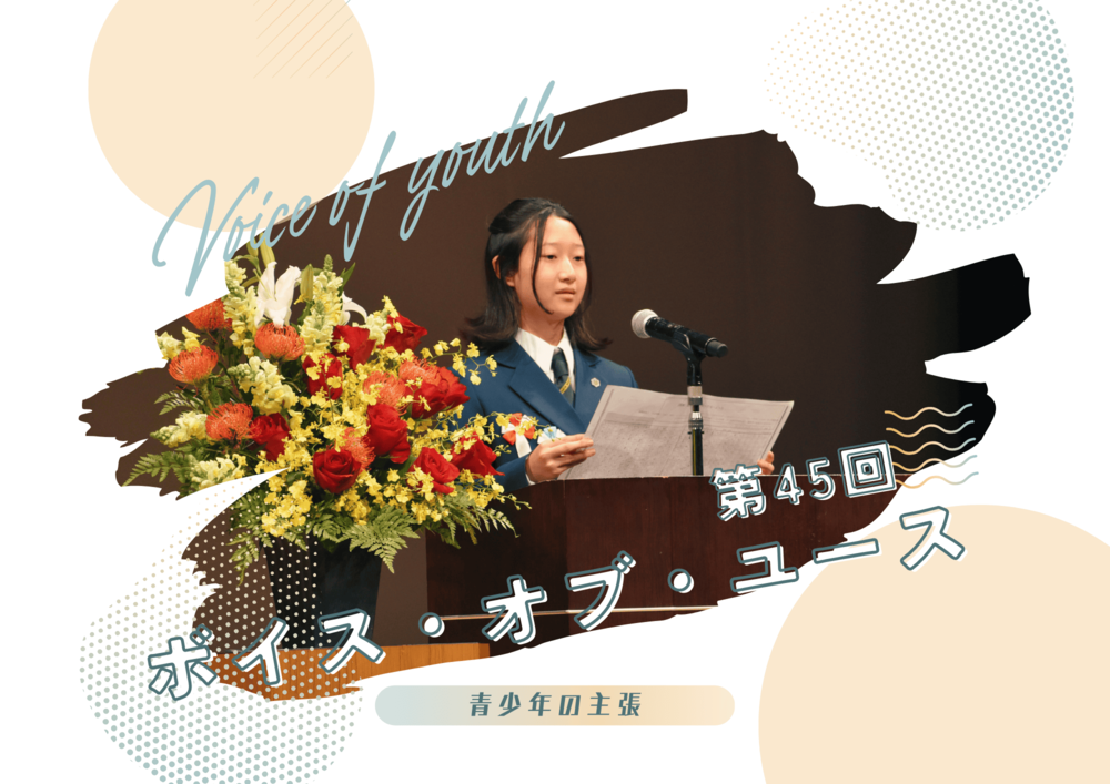 第45回ボイス・オブ・ユース（青少年の主張）開催チラシ