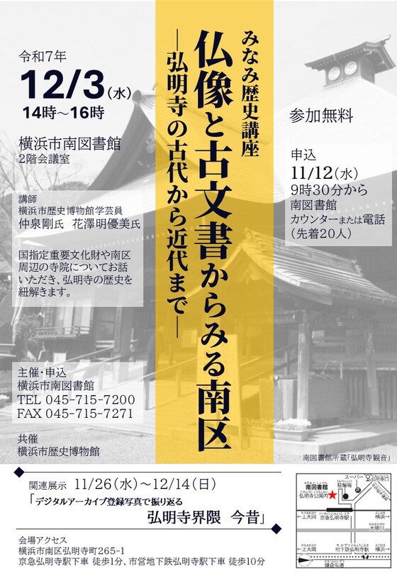 みなみ歴史講座「仏像と古文書からみる南区～弘明寺の古代から近代まで～」チラシ