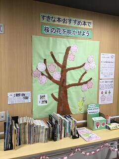 別所地域ケアプラザ「好きな本・おすすめ本で桜の花を咲かせよう」展示の様子