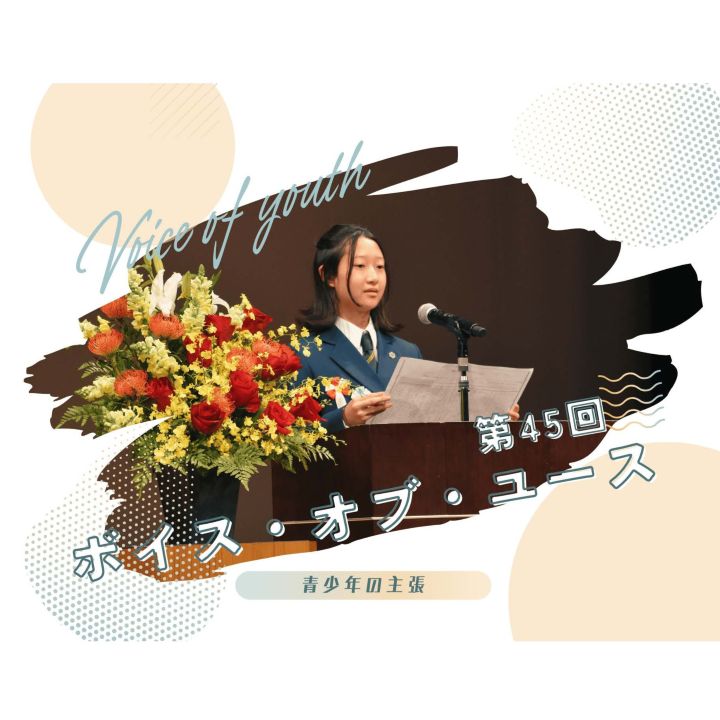 ボイス・オブ・ユース（青少年の主張）