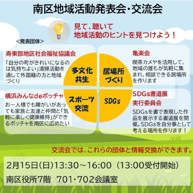南区地域活動発表会・交流会