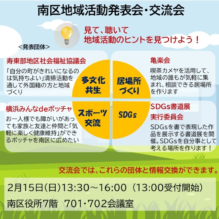 南区地域活動発表会・交流会