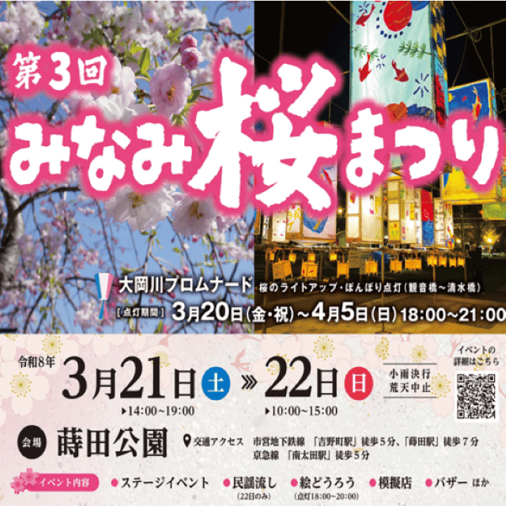 第３回みなみ桜まつり