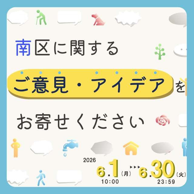 南区に関するご意見・アイデアをお寄せください。