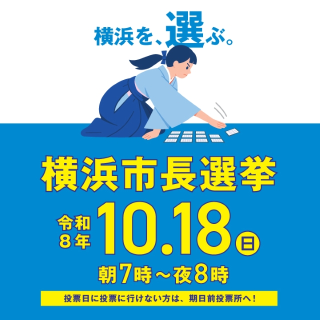 横浜市長選挙(令和8年10月18日執行)