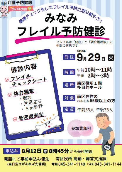 みなみフレイル予防健診を受けましょう！