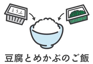 ごはんに、豆腐とめかぶを追加