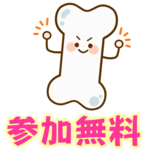 元気で健康な骨