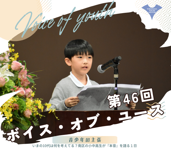 第46回ボイス・オブ・ユース（青少年の主張）開催チラシ